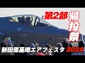 第2部開幕！帰投祭、まだまだ航空祭は終わらない！お気をつけてお帰り下さい！航空自衛隊創設70周年記念 新田原基地エアフェスタ2024 新田原基地航空祭