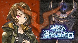 【STAGE 5 忍び寄る 病魔】コードギアス 反逆のルルーシュ ～蒼穹に散るゼロ～【グラブル】