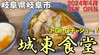 【＃１９０】岐阜県岐阜市　城東食堂（NEW　OPEN）