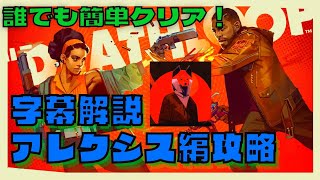 【DEATHLOOP(デスループ)】攻略：アレクシス編の安定ルート紹介！(字幕解説)