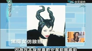 2014.08.21大學生了沒完整版　男生們懂不懂？！她們都是女大生超愛的網路女神！！