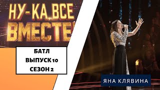 «Ну-ка, все вместе!» | Выпуск 10. Сезон 2 | Дуэль | Яна Клявиня «Show must go on»