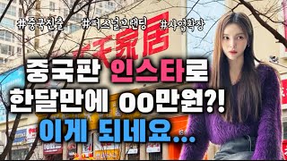 이제 한국에서만 팔지마세요! 중국판 인스타로 부업 성공! 🇨🇳📲|한달만에 팔로워000명?|게시물 조회수가 000회?!?!|🔥