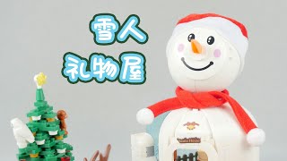 聖誕季的森寶積木開箱，你見過這樣的雪人新解嗎？ | 森寶積木Sembo | It is Christmas Time!