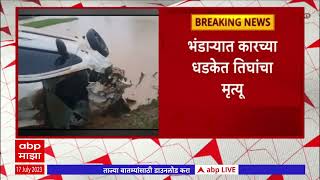 Bhandara Car Bike Accident : भंडाऱ्यात कारच्या धडकेत तिघांचा मृत्यू