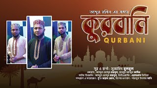 নতুন গজল | কুরবানি | মুজাহিদ বুলবুল | New Islamic Gojol | Qurbani | Mujahid Bulbul