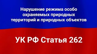 Нарушение режима особо охраняемых природных территорий и природных объектов.