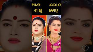 କେଉଁ ଶାଶୁ ବୋହୁ ଯୋଡ଼ି ଟି Best#shots #shotsfeed #ytshort #viral_video #youtubeshorts #youtube