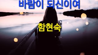 바람이 되신이여/함현숙/1989