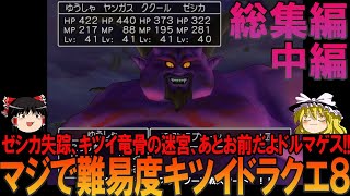 ドラゴンクエスト8 プレイステーション2版（PS2版）総集編中編 昔の記憶を頼りにプレイ【ドラクエ8】【ネタバレ】【ゆっくり実況】