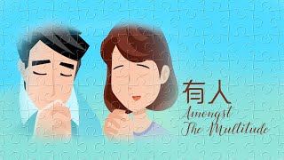 316詩歌+旁白【有人 Amongst The Multitude】官方動畫MV版 Original Official Animation MV | 316創作詩歌專輯(六)