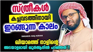 സ്ത്രീകൾ കച്ചവടത്തിനായി ഇറങ്ങുന്ന കാലം | LATEST ISLAMIC SPEECH MALAYALAM 2022 | SIMSARUL HAQ HUDAVI