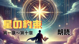 星の約束  眠れる朗読　【第一章～第十章】