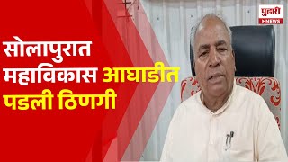 Pudhari News | सोलापुरात महाविकास आघाडीत पडली ठिणगी | Solapur News | Vidhansabha Election News