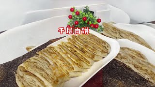 每次做都能光盘的千层肉饼，外酥里嫩，香而不腻，凉了也不硬#面食 #千层肉饼 #美味早餐 #早餐吃什么 #利仁和面机