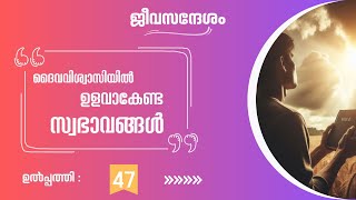 51 - ദൈവവിശ്വാസിയിൽ ഉളവാകേണ്ട സ്വഭാവങ്ങൾ | ഉൽപ്പത്തി 47 | Genesis 47 | TTB Malayalam | Bible Study