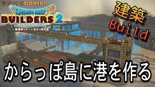 DQB2】【ドラクエビルダーズ２攻略ゆっくり実況】 建築動画　からっぽ島に港を作る　【Dragon Quest　Builders2】【最強列伝GORIKI】