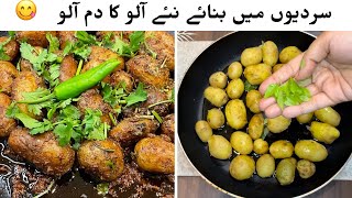 Dum Aloo | ‎دم آلو رسپی | दम आलू | Potato Recipe | Naya Aloo Recipe | Dum Aloo Recipe | ZokZaiqa