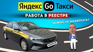 РАБОТА В РЕЕСТРЕ / СМЕНА ЯНДЕКС ТАКСИ В МИНСКЕ / СКОЛЬКО ЗАРАБОТАЛ? / ТАКСУЕМ НА ДЖИЛИ ЭМГРАНД 2023