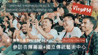 2024 TMU ESP Vlog #14 | 杏輝藥廠+國立傳藝中心 | SINPHAR & Center for Traditional Arts | 臺北醫學大學2024新南向菁英計畫