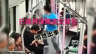 因搭訕被拒，竟然毆打美女/微信加好友被拒/Beating women