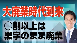 【経営者必見】大廃業時代突入!!増加する廃業の理由と出口戦略