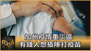 加州疫情重災區 有錢人想插隊打疫苗｜秦綾謙｜FOCUS全球新聞 20201230