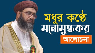 New Bangla Waz 2020 | মধুর কণ্ঠে মনোমুগ্ধকর আলোচনা | Ilyas Ibrahim Bikrompuri