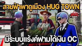 สายฟ้าพาดูเมือง HUG TOWN มีระบบแร้งค์ฟามได้เงิน OC | GTA HUG TOWN