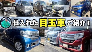 【N-BOXカスタム】【タントカスタムRS】【N-WGNカスタム】など【やっと❗️動画撮れた😁】ボク厳選の【目玉】あります💪💨予定販売価格公表❗️ #ケンオートショップ