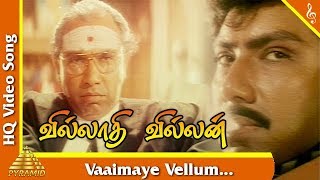 Vaimaiye Vellum(Title)Song|Villadhi Villain Tamil Movie Songs|Sathyaraj|Radhika|Nagma|Pyramid Music
