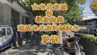 古老北京城的最高建筑也是老北京的标志之一