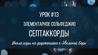 Элементарное Сольфеджио. Урок #13. Септаккорды.