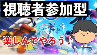 参加型スタダ～楽しもう「ポケモンユナイト」