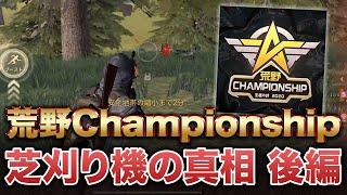 【荒野行動】Championship 芝刈り機の真相【後編】