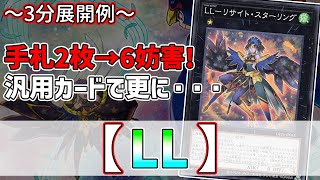 【遊戯王】3分で出来る！セイの～3分展開例～【LL】【解説】 @Ignister_yp