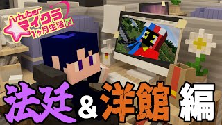 【 #minecraft  】司法広場ここまでできました！紹介＆建設の後は冒険へ！ Vtuberマイクラ１カ月生活～法廷＆洋館 編～【 #弁護士Vながのりょう 】#弁護士