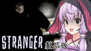 窓から侵入する不審者の新ステージが来た『STRANGER』【ボイロ/VOICEROID実況（ホラーゲーム）/結月ゆかり・紲星あかり】