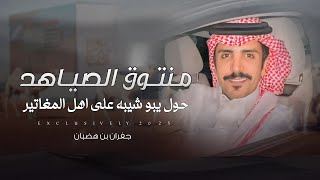 جفران بن هضبان \u0026 محمد عديس ابو شيبه - منتوق الصياهد | حول يبو شيبه على اهل المغاتير 2025 حصرياً