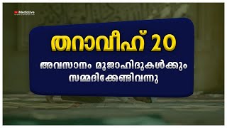 അവസാനം മുജാഹിദുകൾക്കും സമ്മദിക്കേണ്ടിവന്നു. തറാവീഹ് 20 റകഅത്താണെന്ന്  Tharaveeh Niskaram