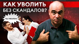 Как уволить сотрудника без ущерба для компании? 3 этапа увольнения