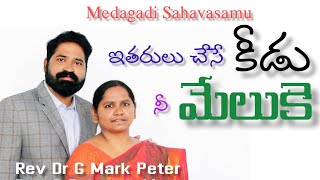 ఇతరులు చేసే కీడు నీ మేలుకె //@medagadisahavasam8938// Rev Dr G Mark Peter April 22, 2022