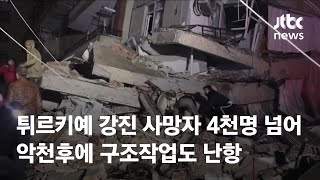 튀르키예 강진 사망자 4천명 넘어…악천후에 구조작업도 난항 / JTBC News