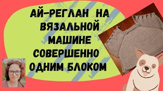 Реглан снизу (ай-реглан) совершенно одним блоком без швов на рукавах и регланной линии.