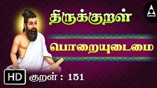 Thirukkural 151 | பொறையுடைமை - அகழ்வாரை | Athikaram 16