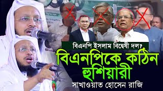 বিএনপিকে কঠিন হুঁশিয়ারী সাখাওয়াত হোসাইন রাজি sakhawat hussain razi Bangla waz 2025