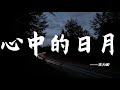 【HD】【經典歌曲】王力宏-心中的日月 [最高音質]【2004熱歌榜】字幕版