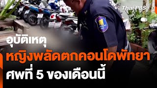 อุบัติเหตุสาวพลัดตกคอนโดพัทยา ศพที่ 5 ของเดือนมิถุนายน | ข่าวเที่ยง ไทยพีบีเอส | 8 มิ.ย. 67