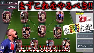 【FIFA MOBILE】無課金・初心者必見！！上達、レア選手獲得にはこれを優先的にやるべき！！