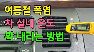 한여름 땡볕에 이걸 몰라서 땀 뻘뻘 흘리고 시원해질 때까지 아까운 기름만 날리고 계세요? (진짜 더울때 이렇게 하세요)